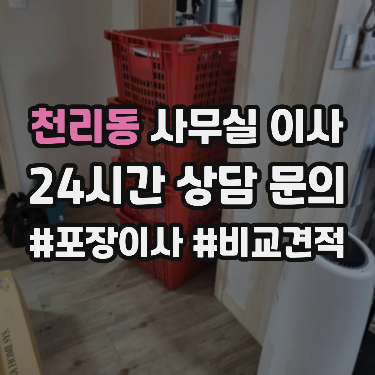 천리동 사무실 이사