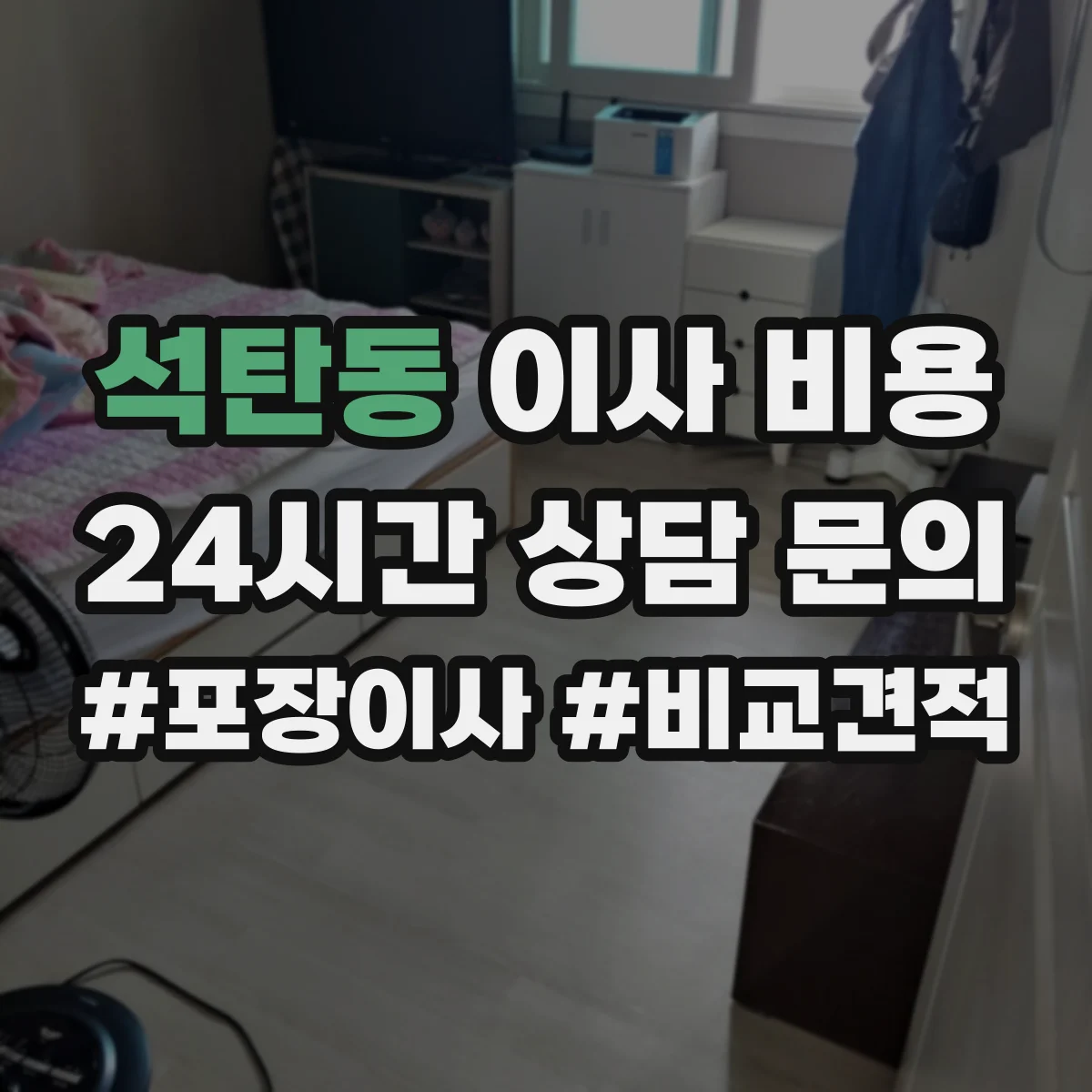 석탄동 이사 비용