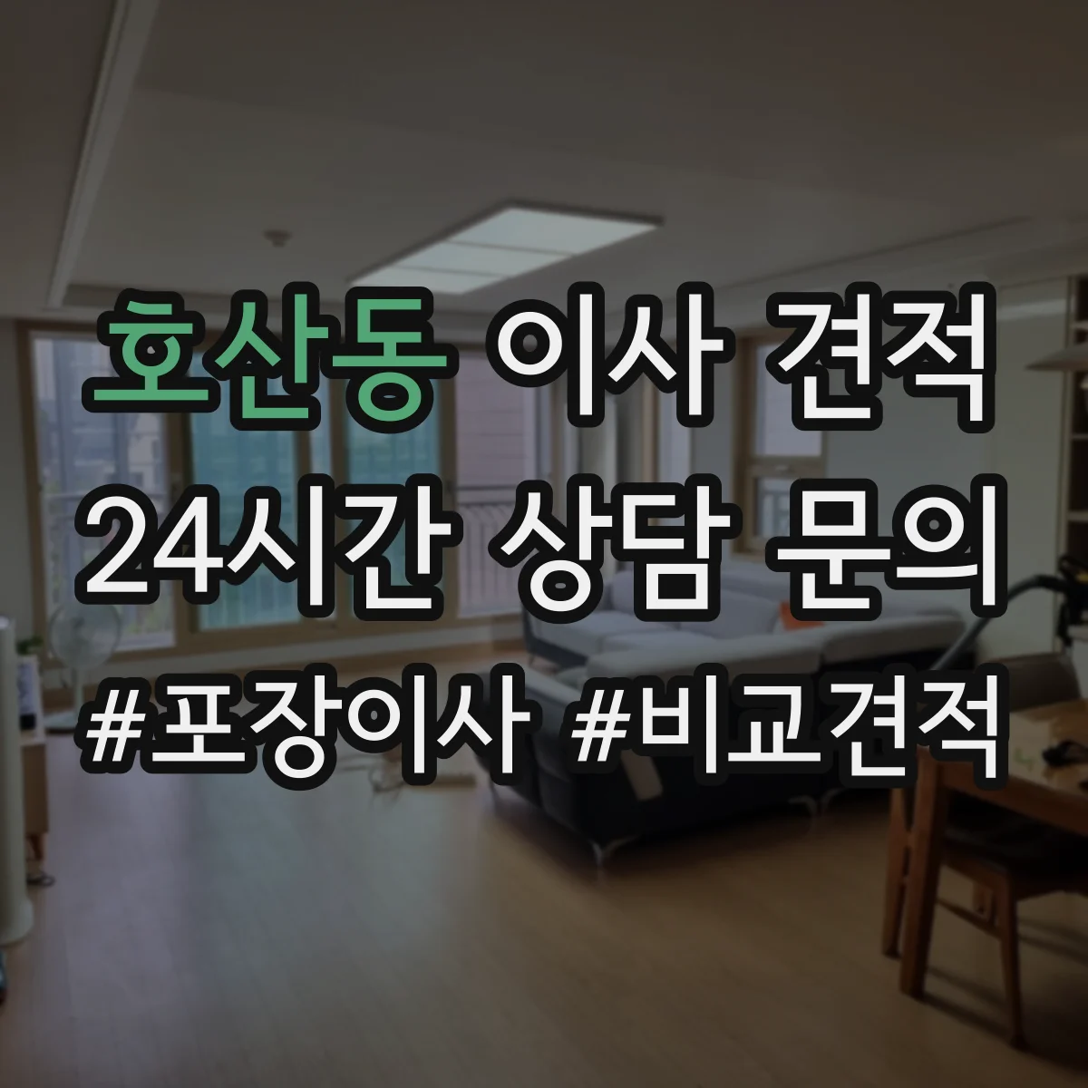 호산동 이사 견적