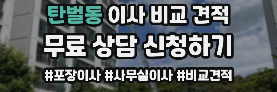 탄벌동 이사 비교 견적