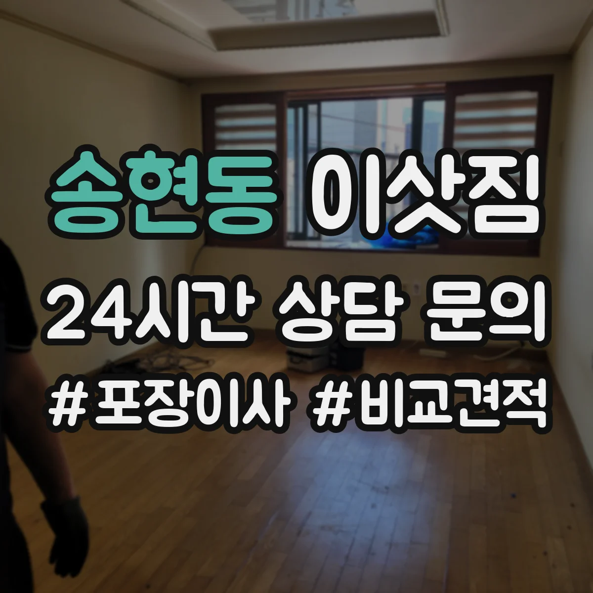 송현동 이삿짐