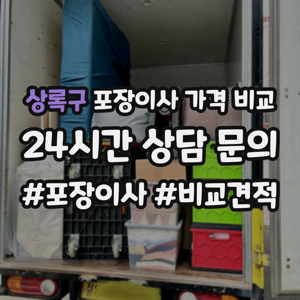 상록구 포장이사 가격 비교