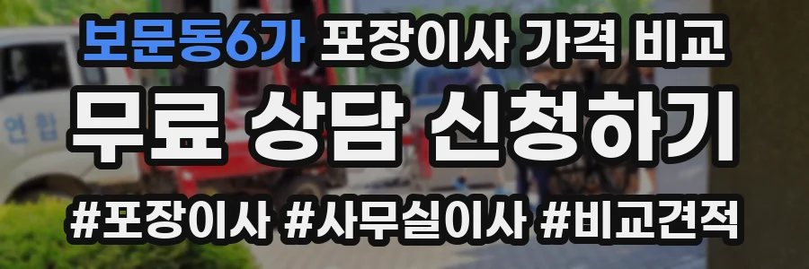 보문동6가 포장이사 가격 비교