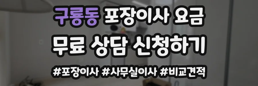 구룡동 포장이사 요금