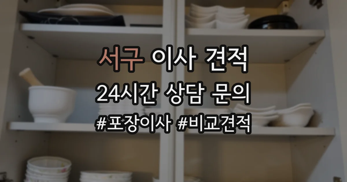서구 이사 견적