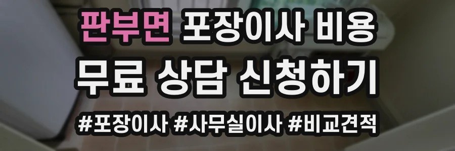 판부면 포장이사 비용