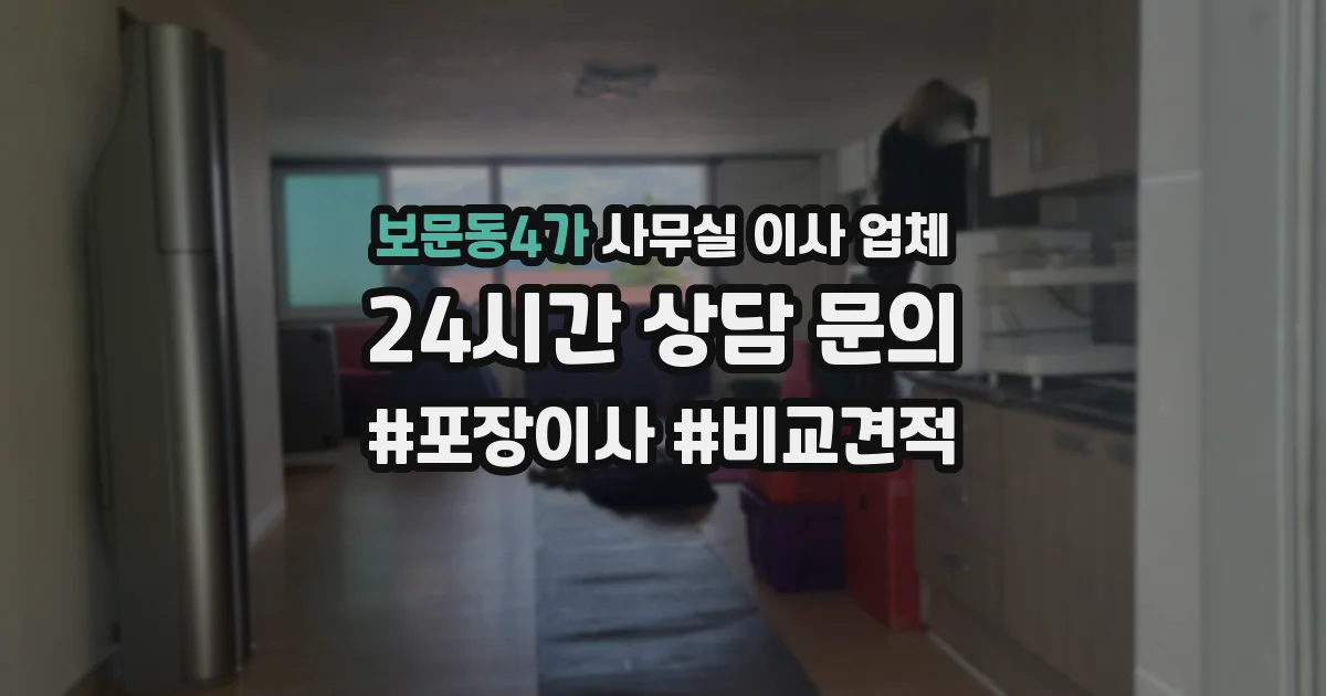 보문동4가 사무실 이사 업체