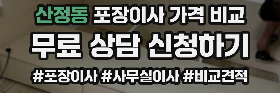 산정동 포장이사 가격 비교