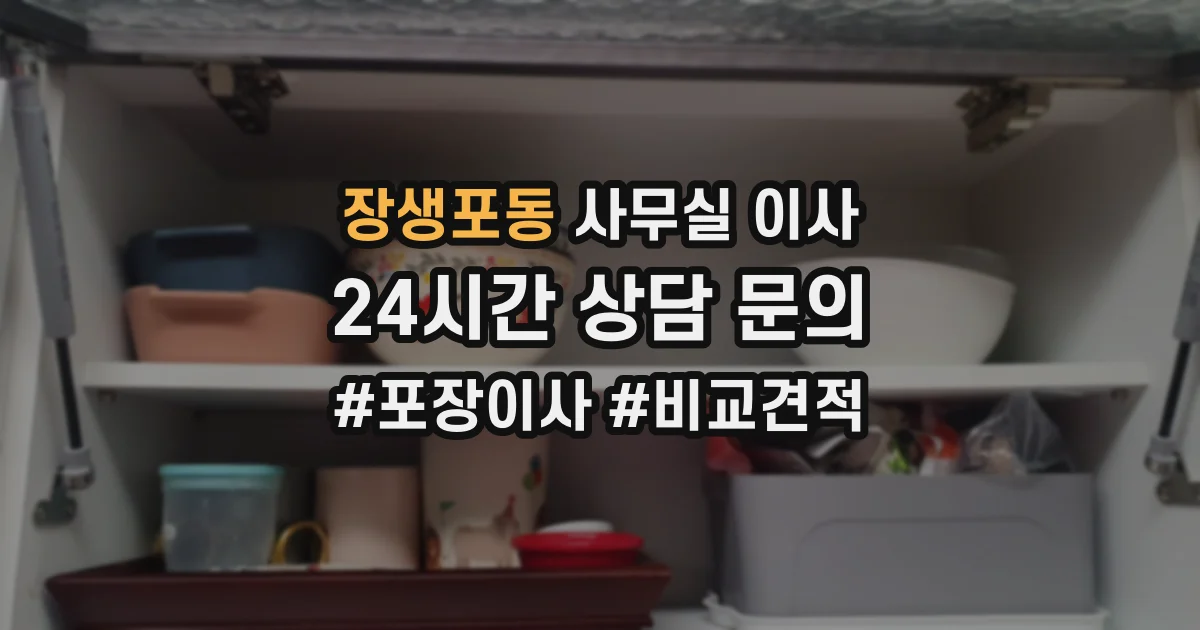 장생포동 사무실 이사
