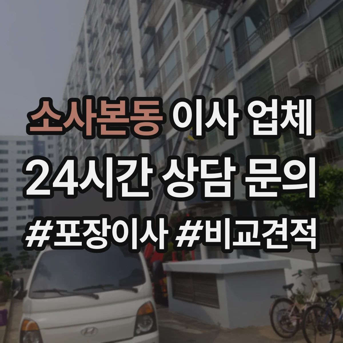 소사본동 이사 업체