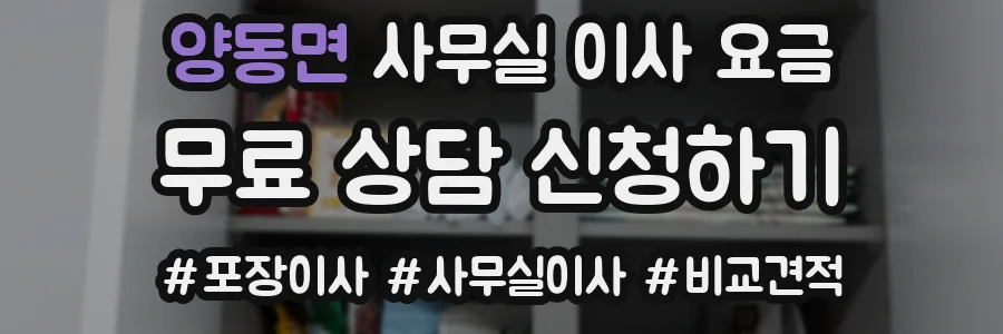 양동면 사무실 이사 요금