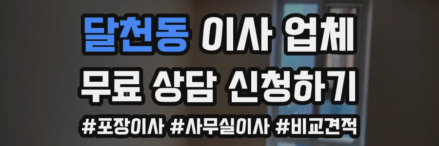 달천동 이사 업체