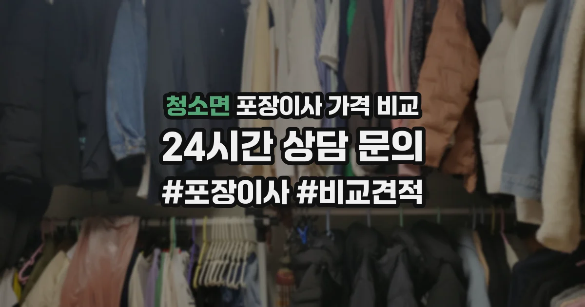 청소면 포장이사 가격 비교