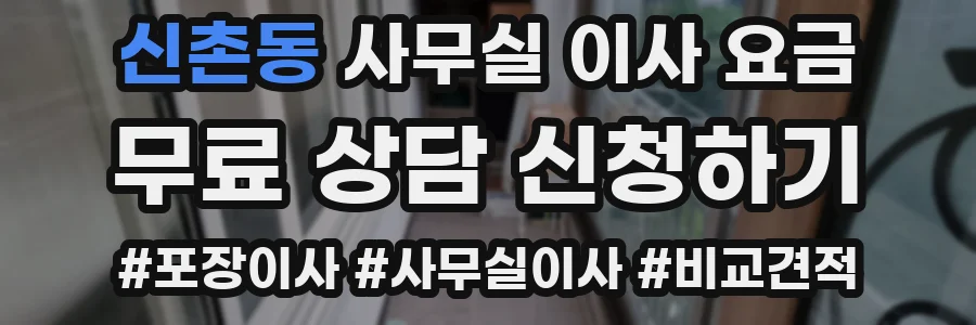 신촌동 사무실 이사 요금