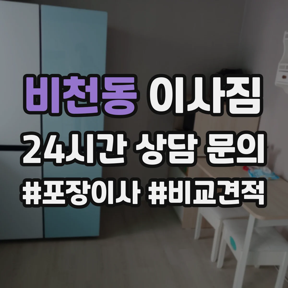 비천동 이사짐