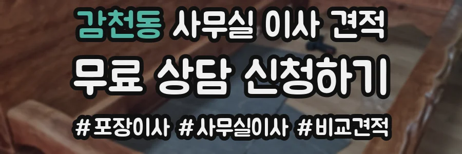 감천동 사무실 이사 견적