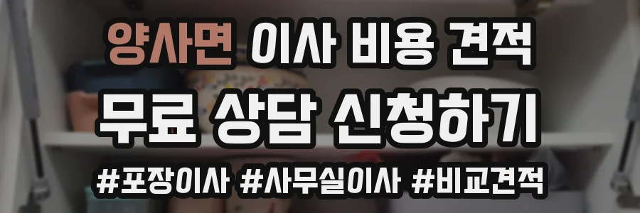 양사면 이사 비용 견적