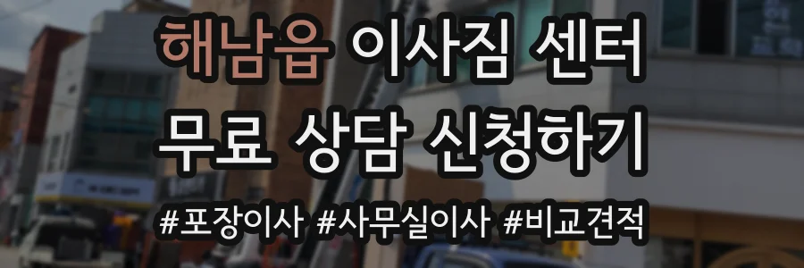 해남읍 이사짐 센터