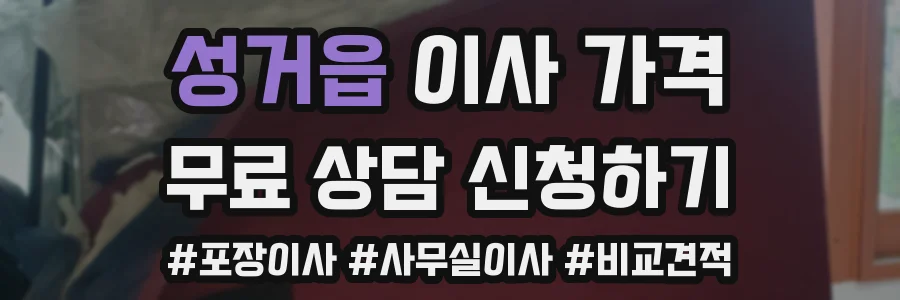 성거읍 이사 가격