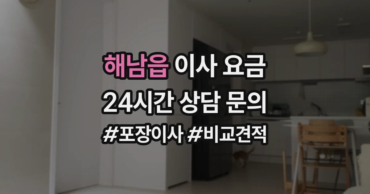 해남읍 이사 요금