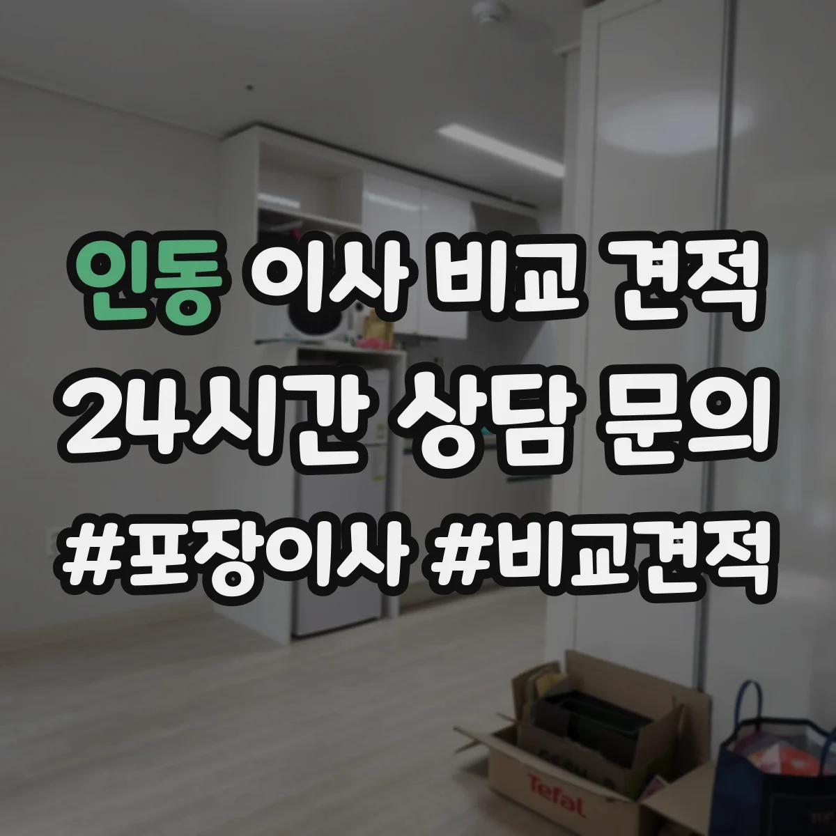 인동 이사 비교 견적