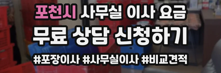 포천시 사무실 이사 요금