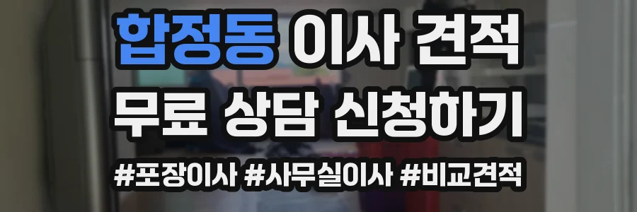 합정동 이사 견적