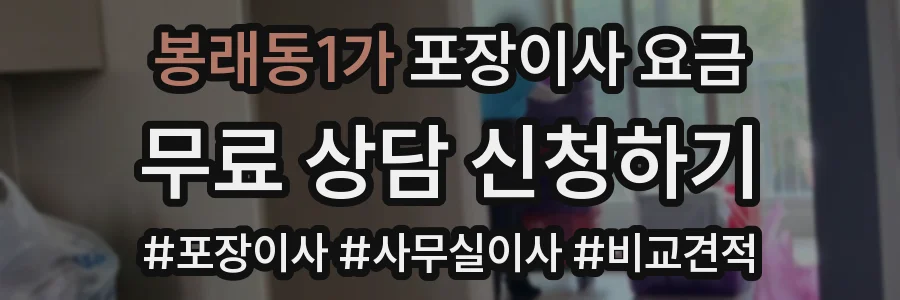 봉래동1가 포장이사 요금