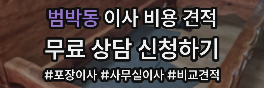 범박동 이사 비용 견적