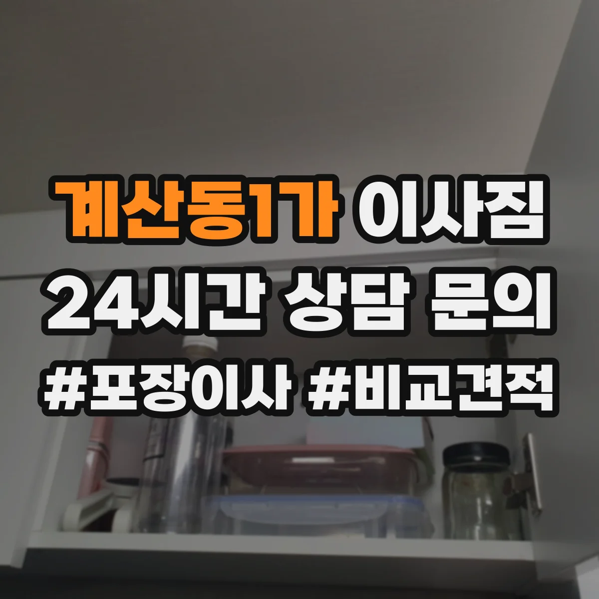 계산동1가 이사짐