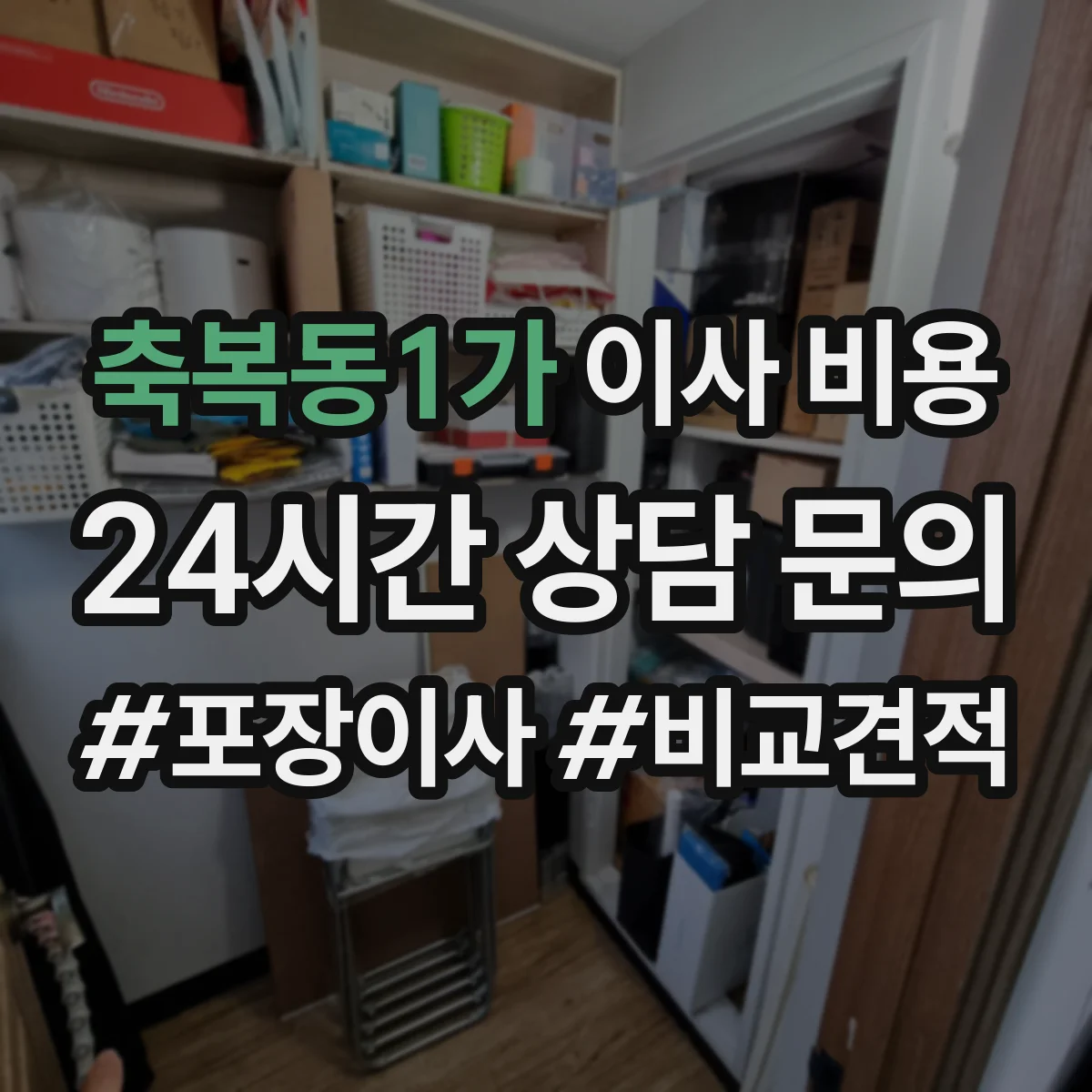 축복동1가 이사 비용