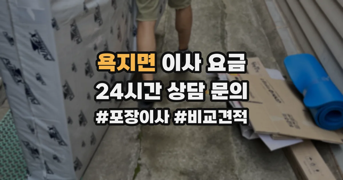 욕지면 이사 요금
