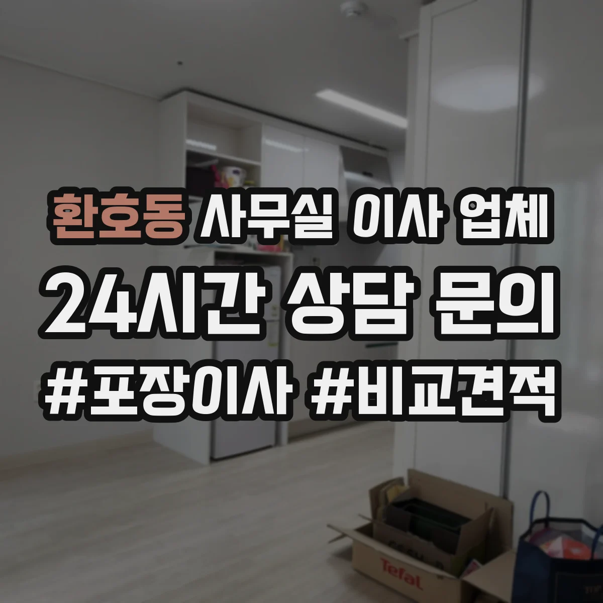 환호동 사무실 이사 업체