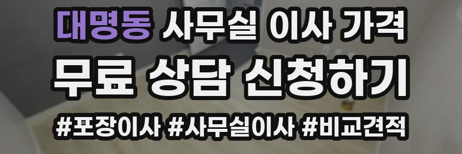 대명동 사무실 이사 가격