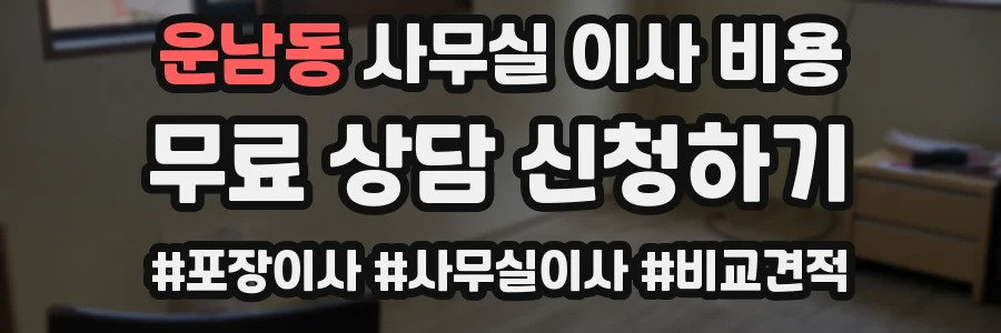 운남동 사무실 이사 비용