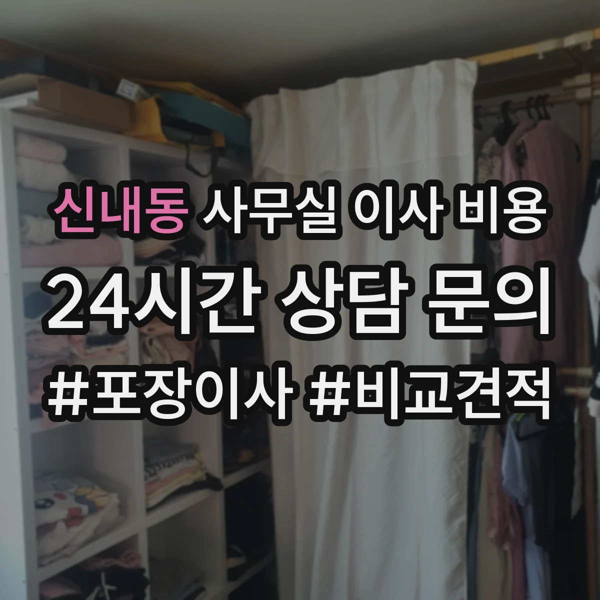 신내동 사무실 이사 비용