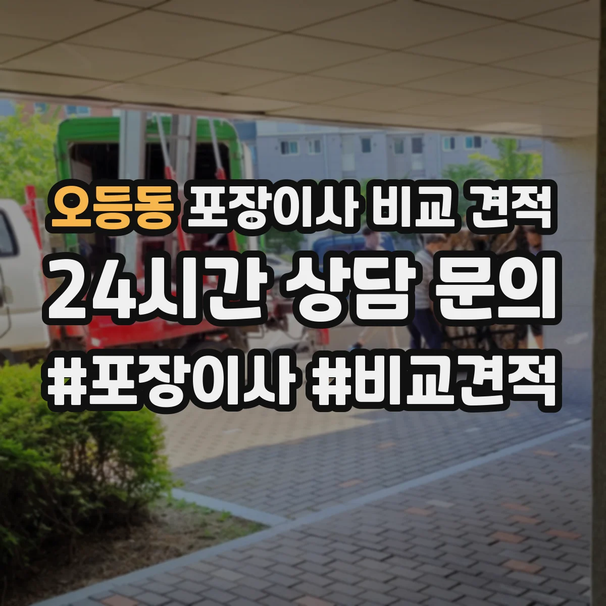 오등동 포장이사 비교 견적