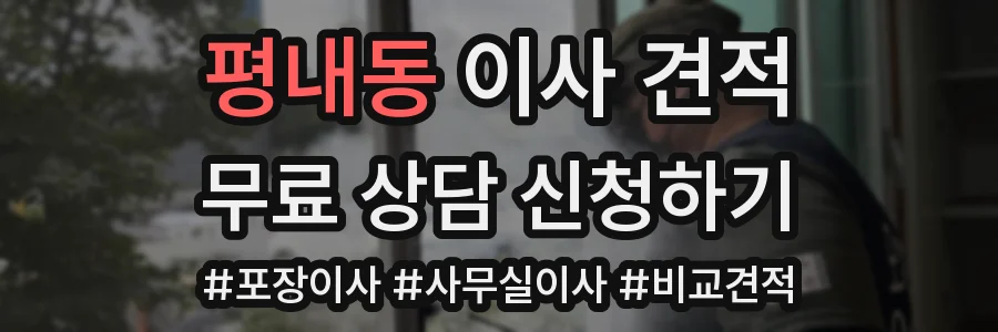 평내동 이사 견적