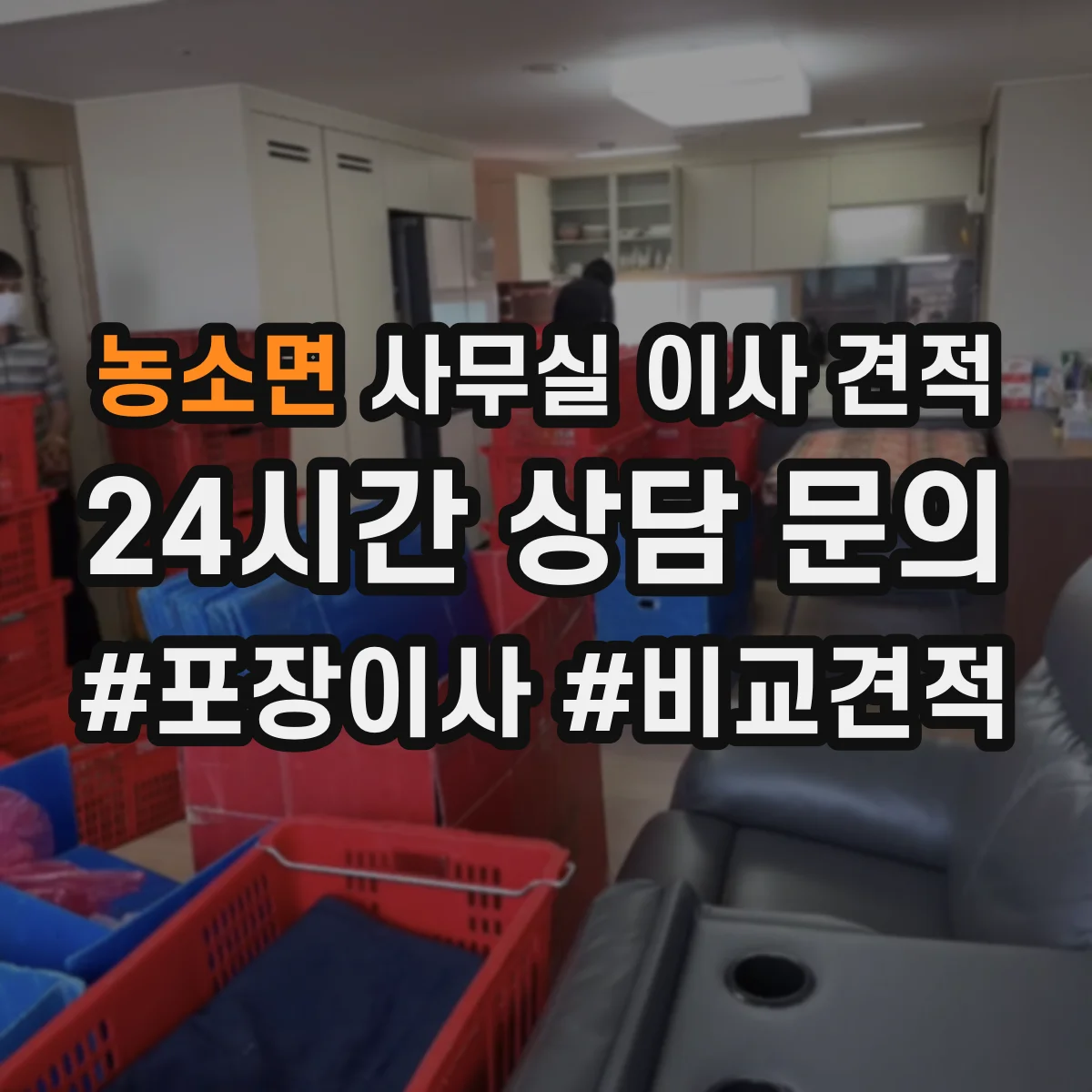 농소면 사무실 이사 견적