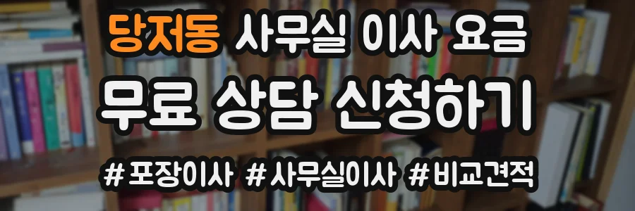 당저동 사무실 이사 요금