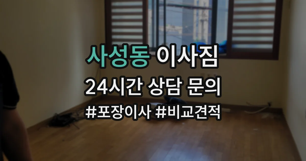 사성동 이사짐
