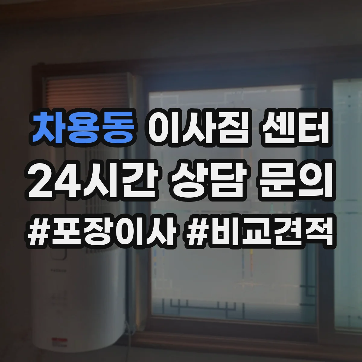 차용동 이사짐 센터