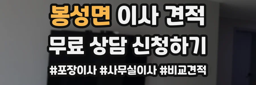 봉성면 이사 견적