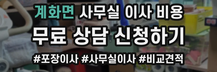 계화면 사무실 이사 비용