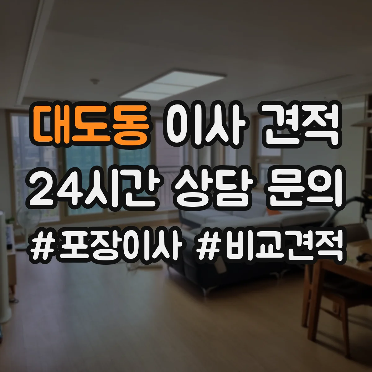 대도동 이사 견적