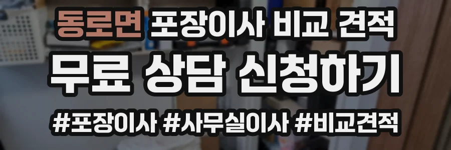 동로면 포장이사 비교 견적