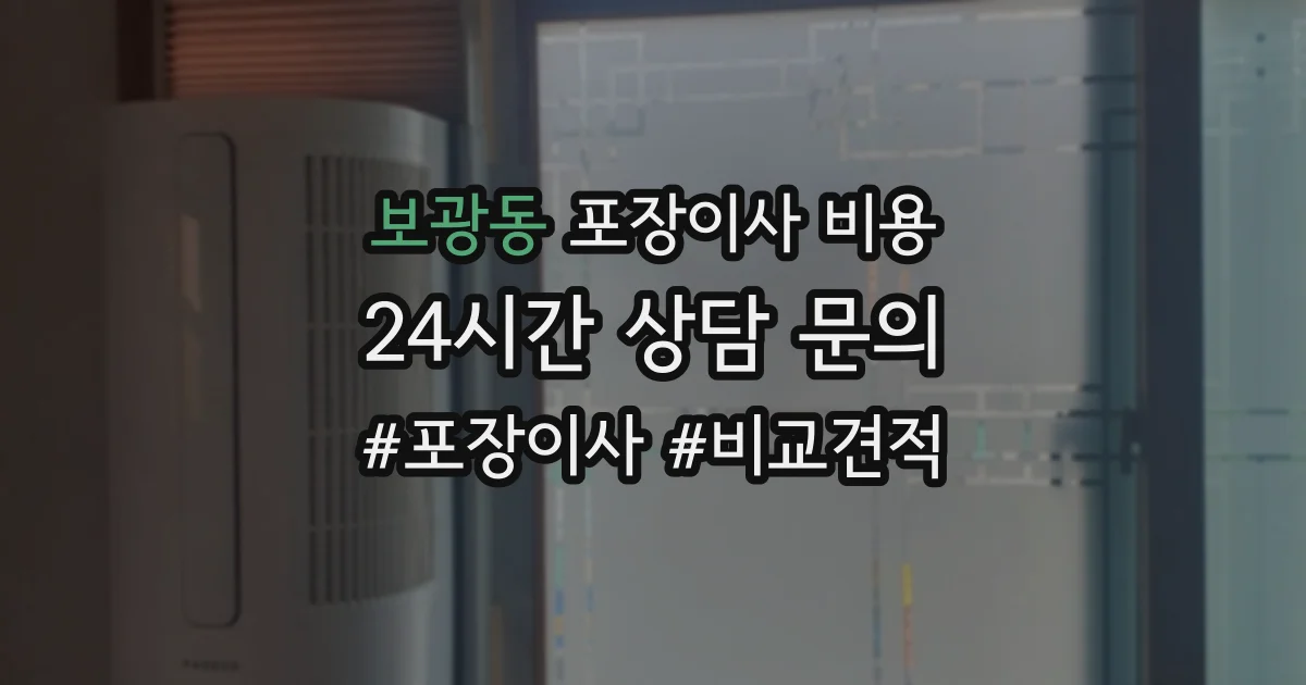 보광동 포장이사 비용