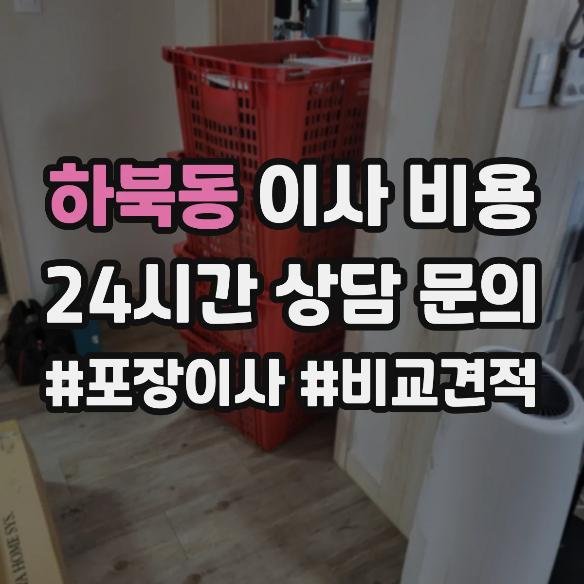 하북동 이사 비용