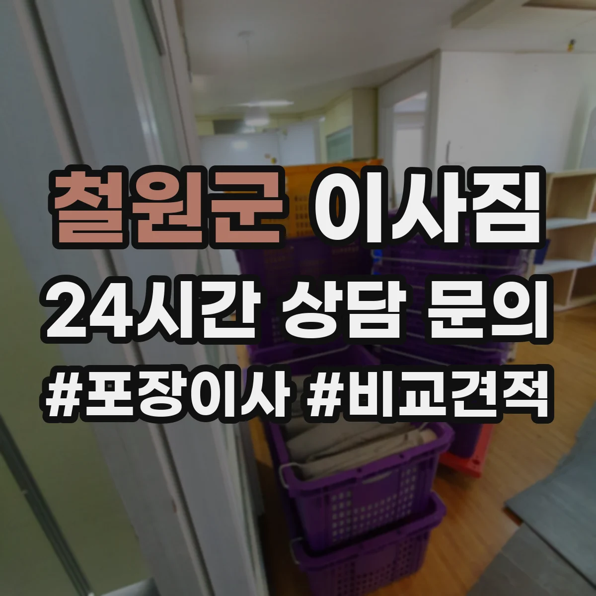 철원군 이사짐 장비 박스 라벨링 포장 기준과 정리 순서