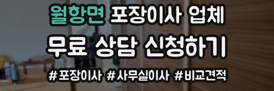 월항면 포장이사 업체